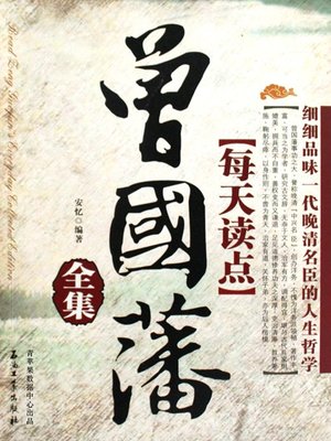 cover image of 每天读点曾国藩全集